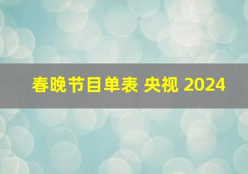 春晚节目单表 央视 2024